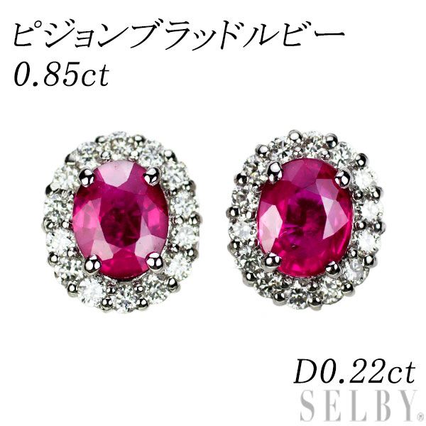 Pt ピジョンブラッドルビー ダイヤモンド ピアス 0.85ct D0.22ct エスコレ