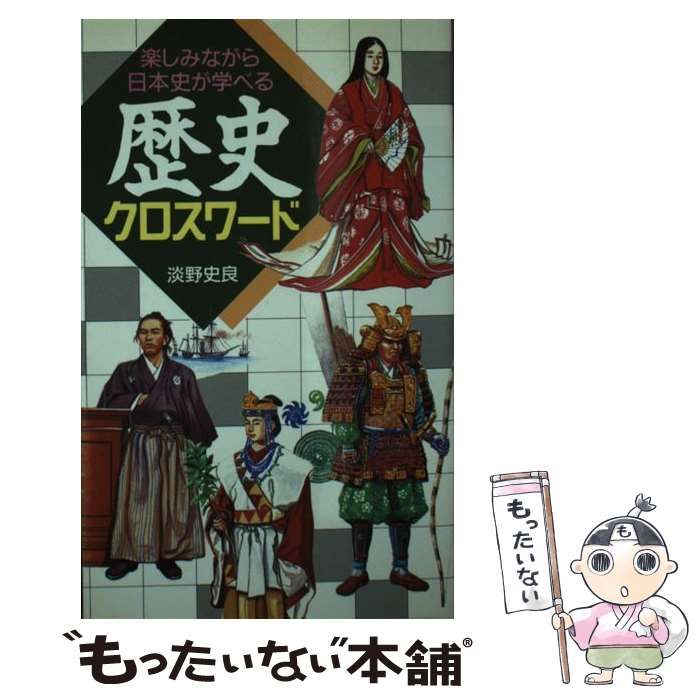 【中古】 歴史クロスワード 楽しみながら日本史が学べる/日本文芸社/淡野史良 中古】 歴史クロスワード 楽しみながら日本史が学べる / 淡野