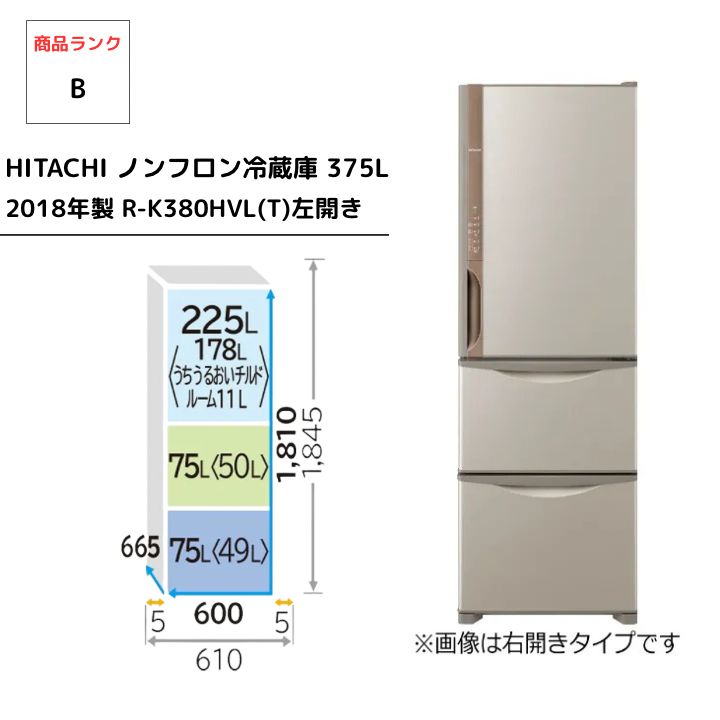 HITACHI 3ドア冷蔵庫 R-K380HVL(T)375L 2018年製 - メルカリ