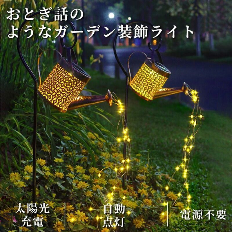 ソーラーライト ガーデンライト おしゃれ 防水 屋外 ソーラーじょうろライト ガーデンライト 防水」の人気商品一覧 | 安い商品を通販サイトから探す