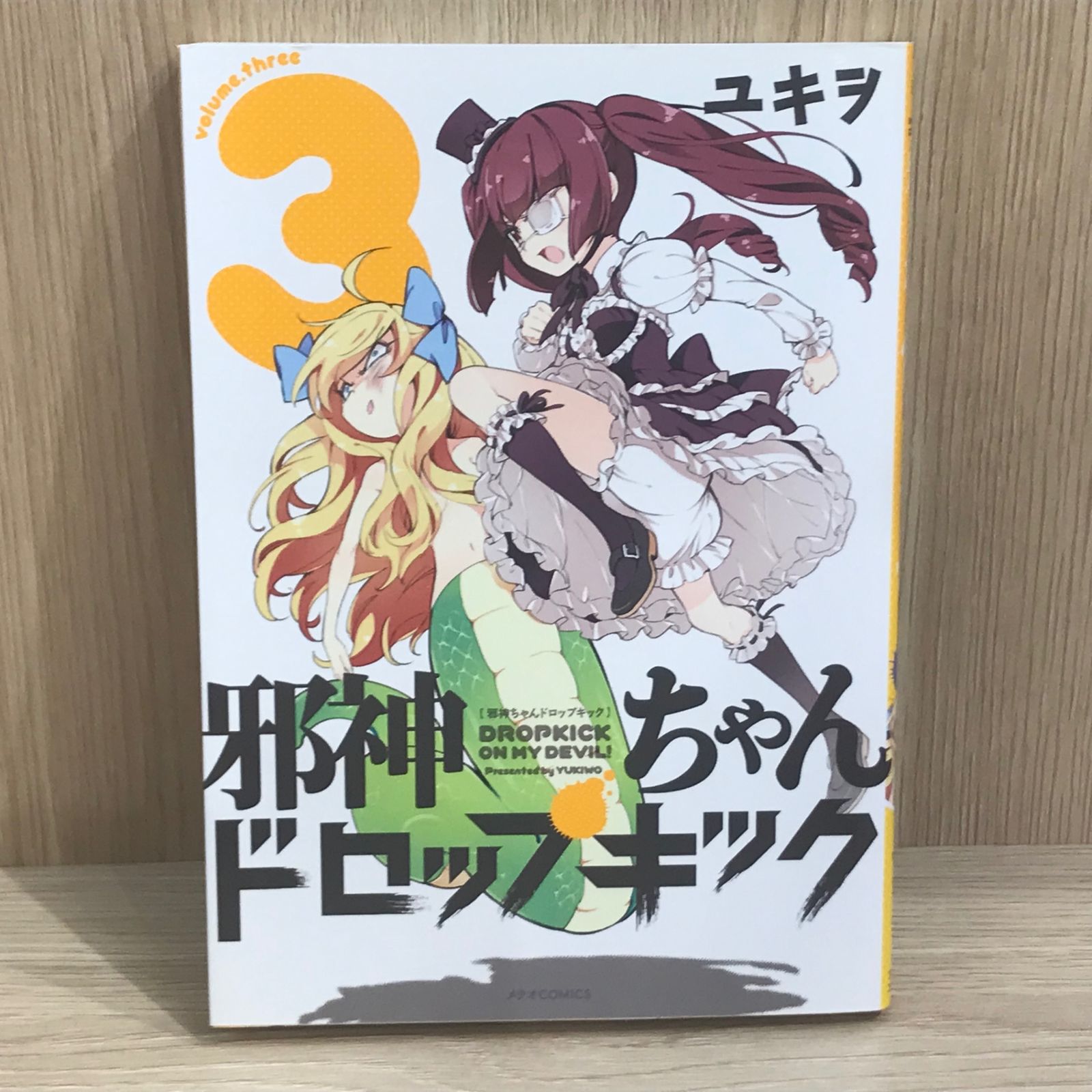初版】邪神ちゃんドロップキック 3巻/【作者】ユキヲ/GF-0225017215-YP