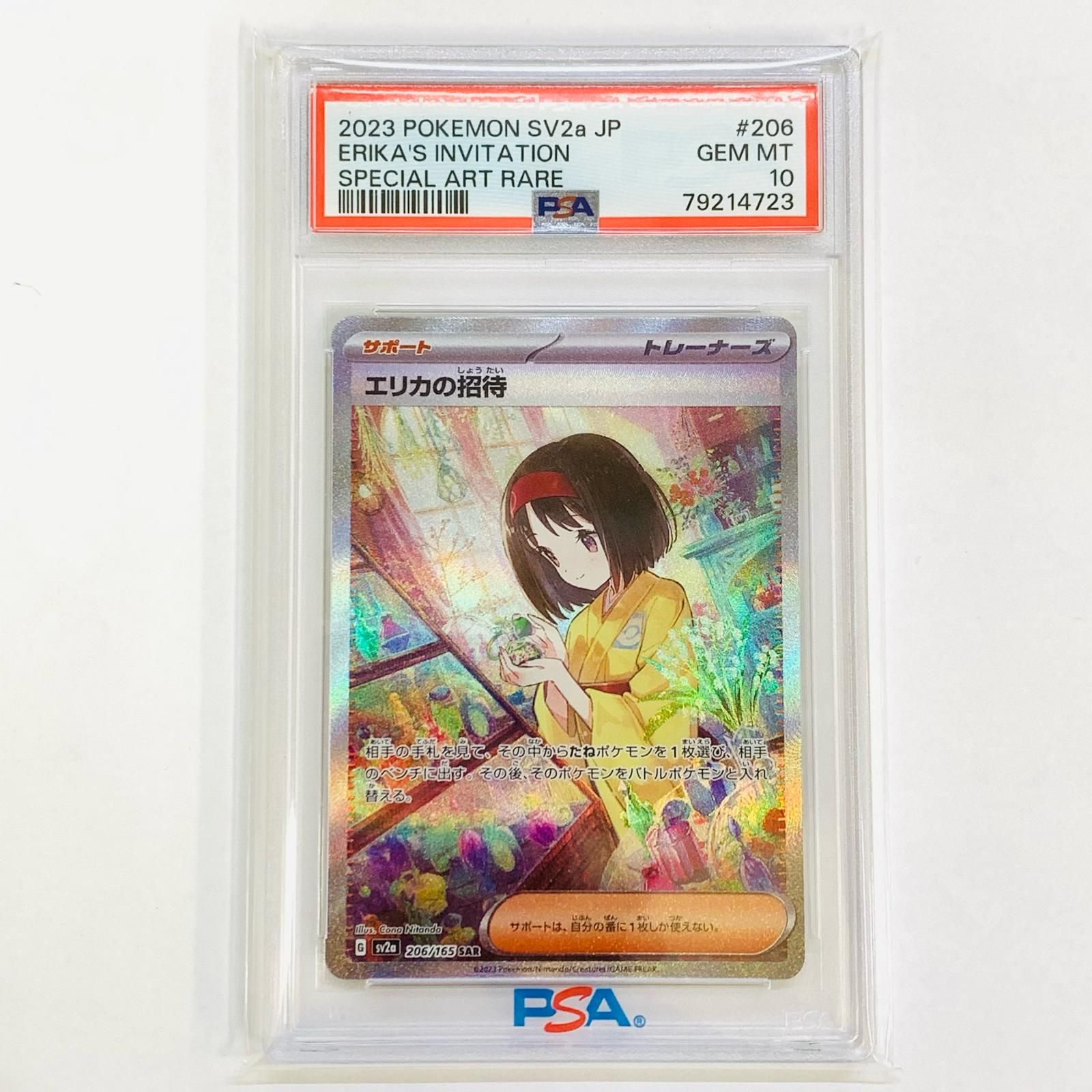 飾磨店】 中古 トレーディングカード PSA10 エリカの招待 SAR 飾磨店】 中古 トレーディングカード PSA10 エリカの招待 SAR