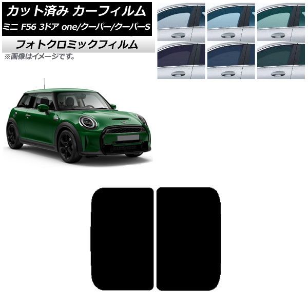 カーフィルム ミニ(BMW) MINI F56 3ドア one/クーパー/クーパーS 2013年～ サンルーフ フォトクロミック 選べる3フィルムカラー AP-WFPM0301-S