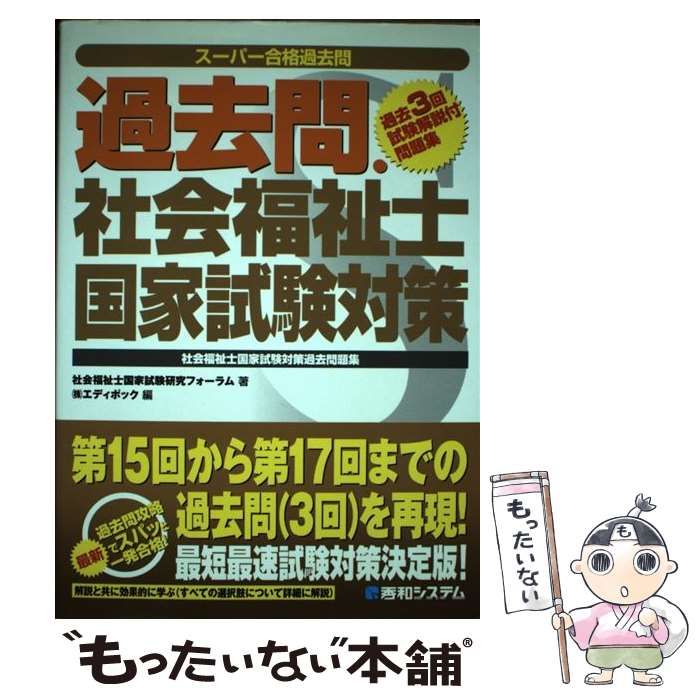 中古】 過去問・社会福祉士国家試験対策 スーパー合格過去問 / 社会福祉士国家試験研究フォーラム、エディポック / 秀和システム - メルカリ