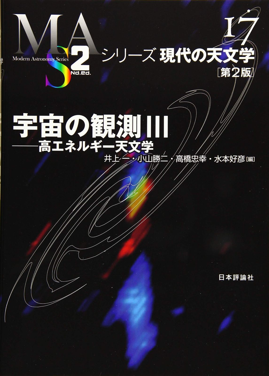  宇宙の観測III 第2版 (シリーズ現代の天文学 第 17巻) その他