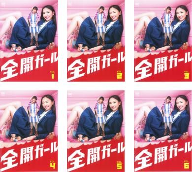 全開ガール DVD 全6巻 全巻セット 新垣結衣 /錦戸亮 - メルカリ