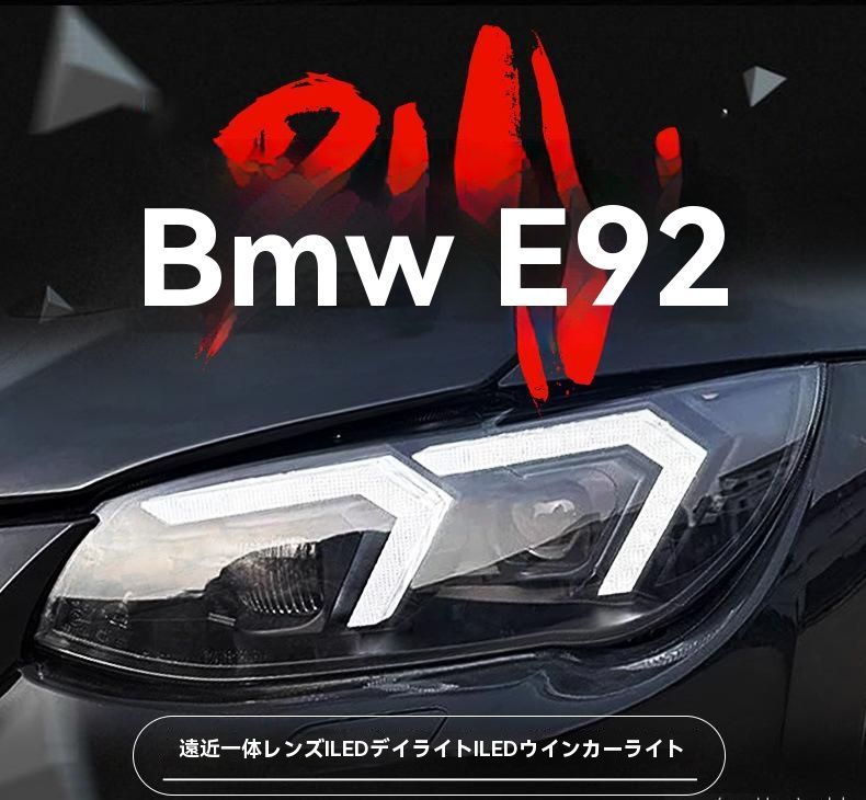11-13年式BMW 3シリーズ E92 E93 LEDデイライト＆ターンシグナル付きヘッドライト総成 M3対応