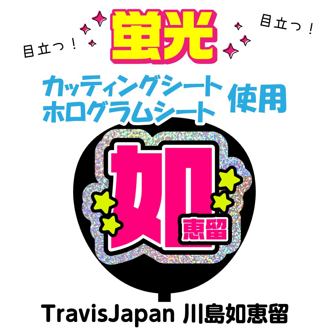 TravisJapan☆川島如恵留】うちわ文字シール 団扇屋さん 蛍光