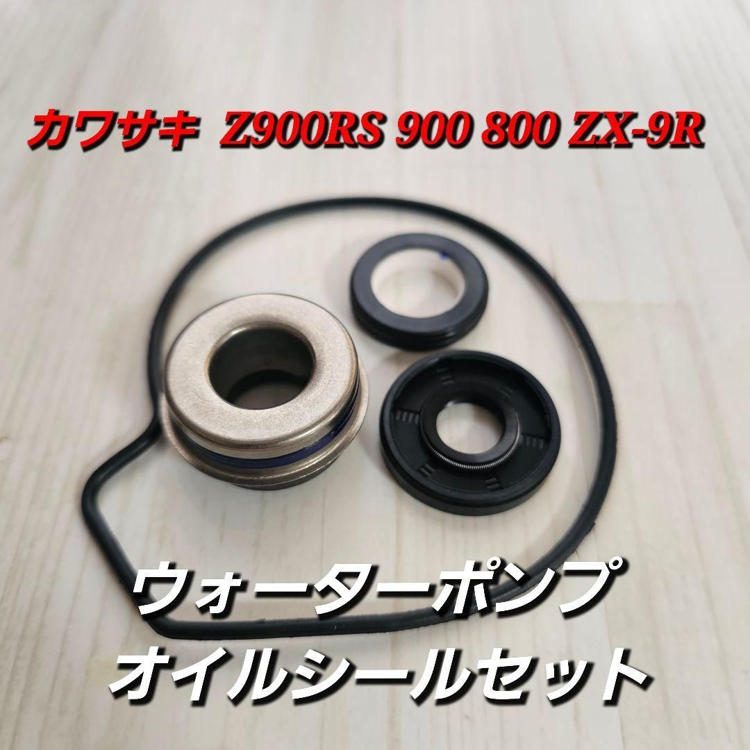 カワサキ ウォーターポンプ オイル Z900RS 900 800 ZX-9R