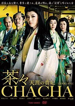 【】(非常に良い)茶々-天涯の貴妃(おんな)- 通常版 [DVD]