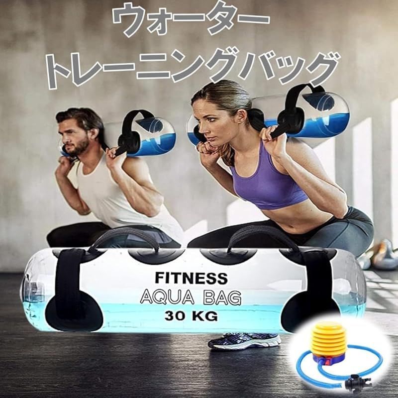 ウォータートレーニングバッグ 【30kg】 専用フットポンプ付き