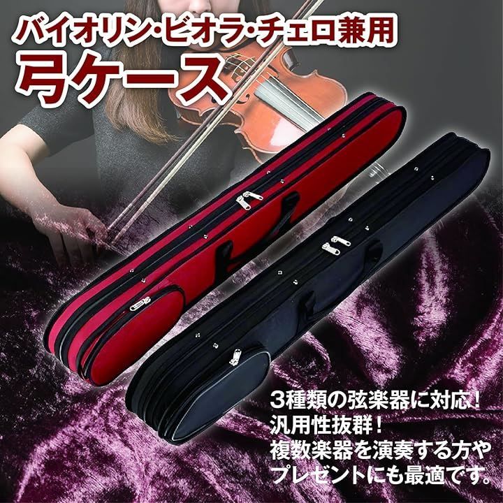ZERONOWA 弓ケース 弦楽器共用 2本収納 バイオリン ビオラ チェロ対応 ストラップ付 レッド
