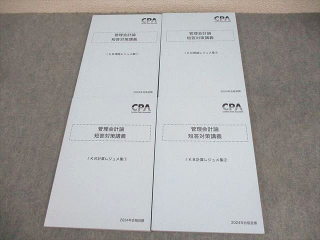 CPA会計学院 公認会計士講座 管理会計論 短答対策講義 IKB理論/計算レジュメ集1/2 2024年合格目標 未使用品 4冊  049M4D