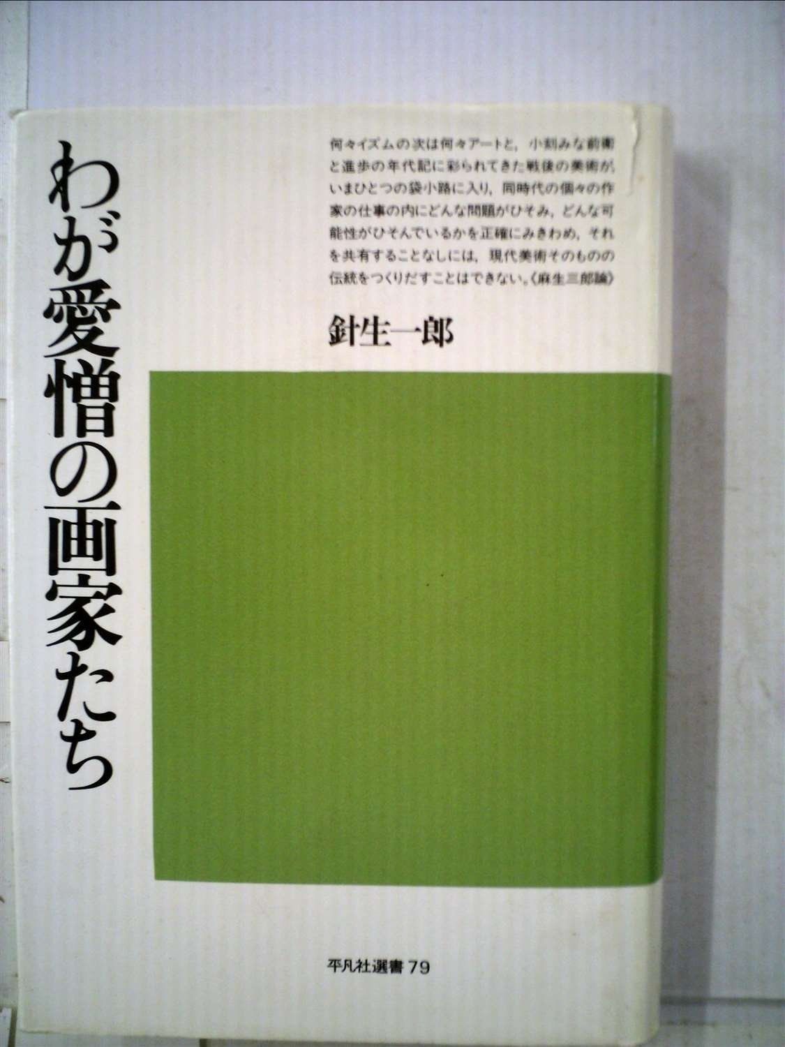 わが愛憎の画家たち 1983年 平凡社選書 79