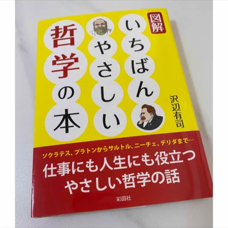 図解 いちばんやさしい哲学の本 - 人文