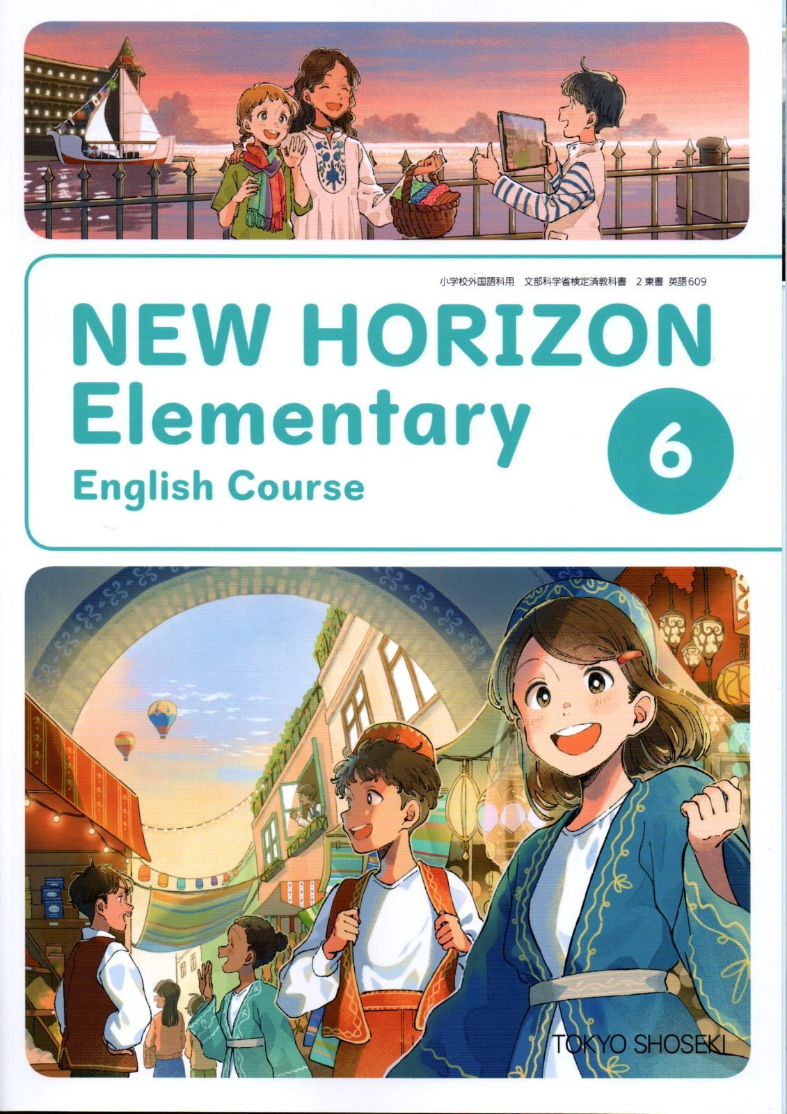 その他 INTENSIVE ENGLISH COURSE 英語 609] NEW HORIZON Elementary English Course 6 [令和6年度