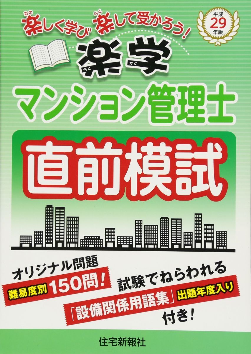 平成29年版 楽学マンション管理士 直前模試 - メルカリ