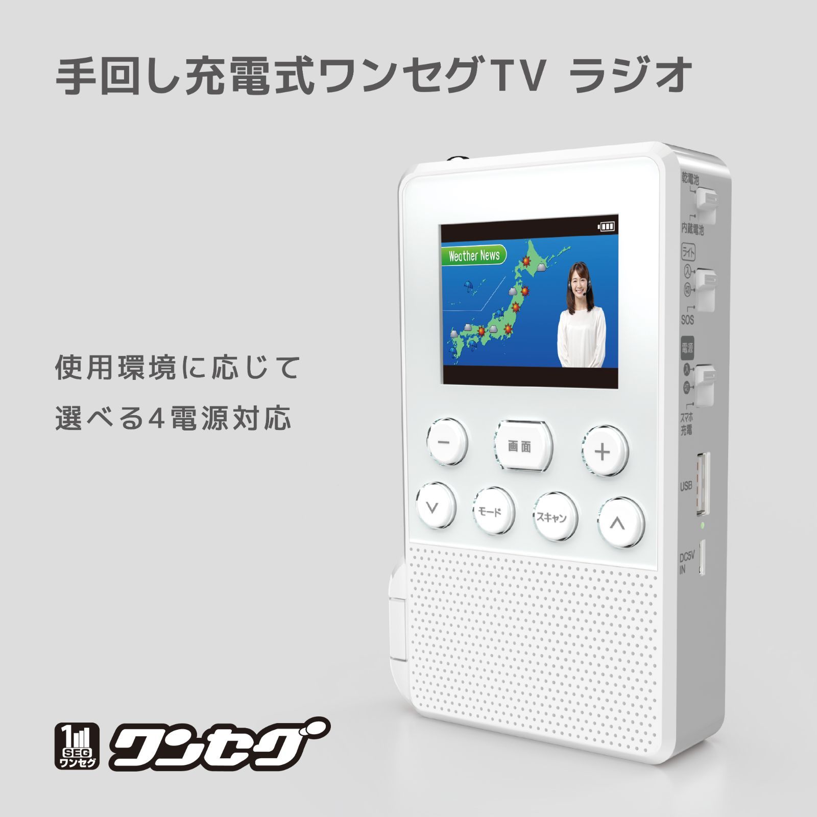 3.2インチ手回し充電ワンセグテレビ｜YAZAWA CORPORATION