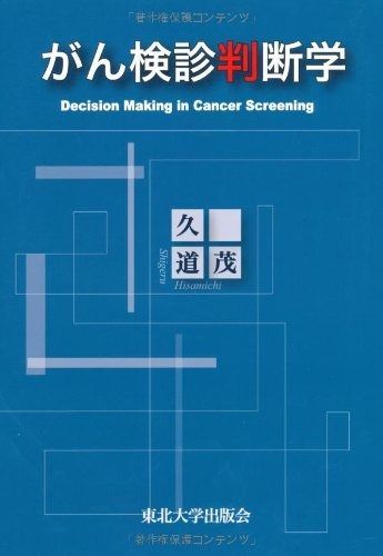 高品質，SALE がん検診判断学 その他