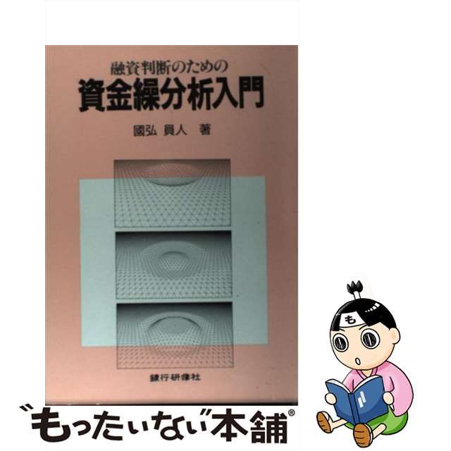 融資判断のための資金繰分析入門/銀行研修社/国弘員人 www