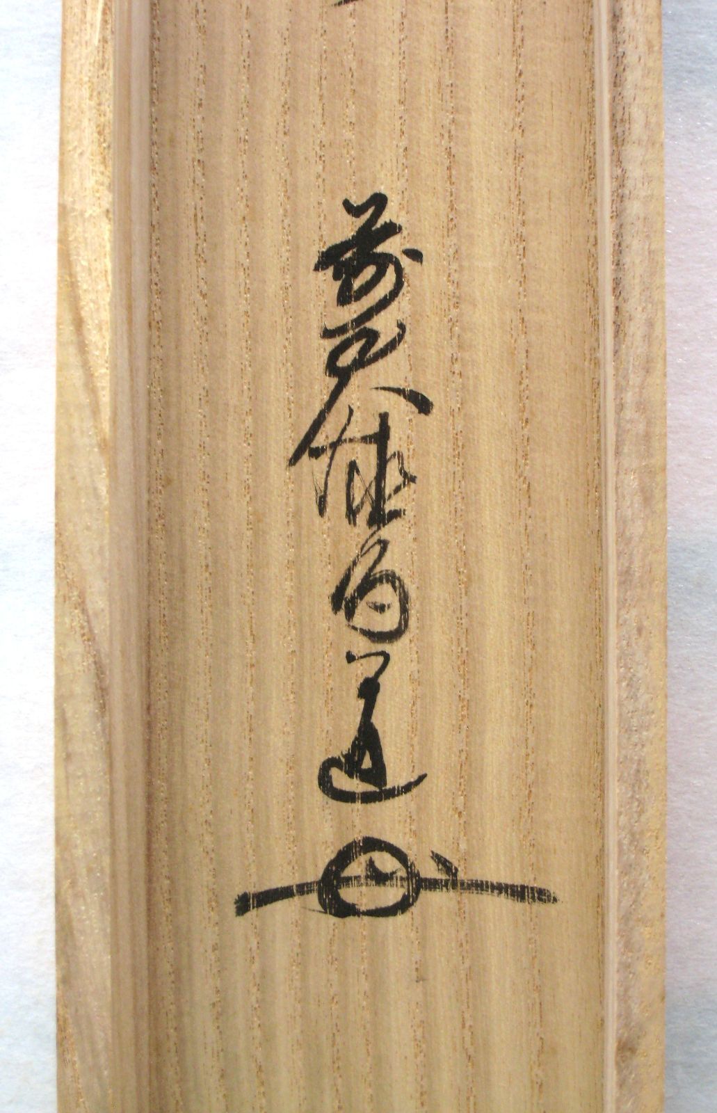 真筆】茶掛け 茶掛 直心是道場◇大徳寺派 渓雲寺 前大徳 平兮伯