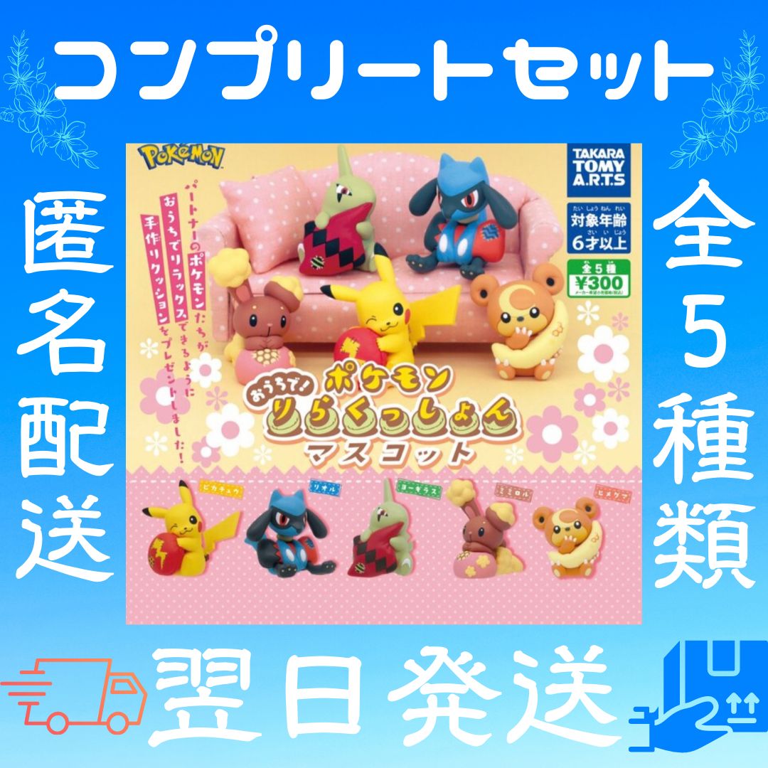 おうちで！ポケモンりらくっしょんマスコット3 - 小物・アクセサリー