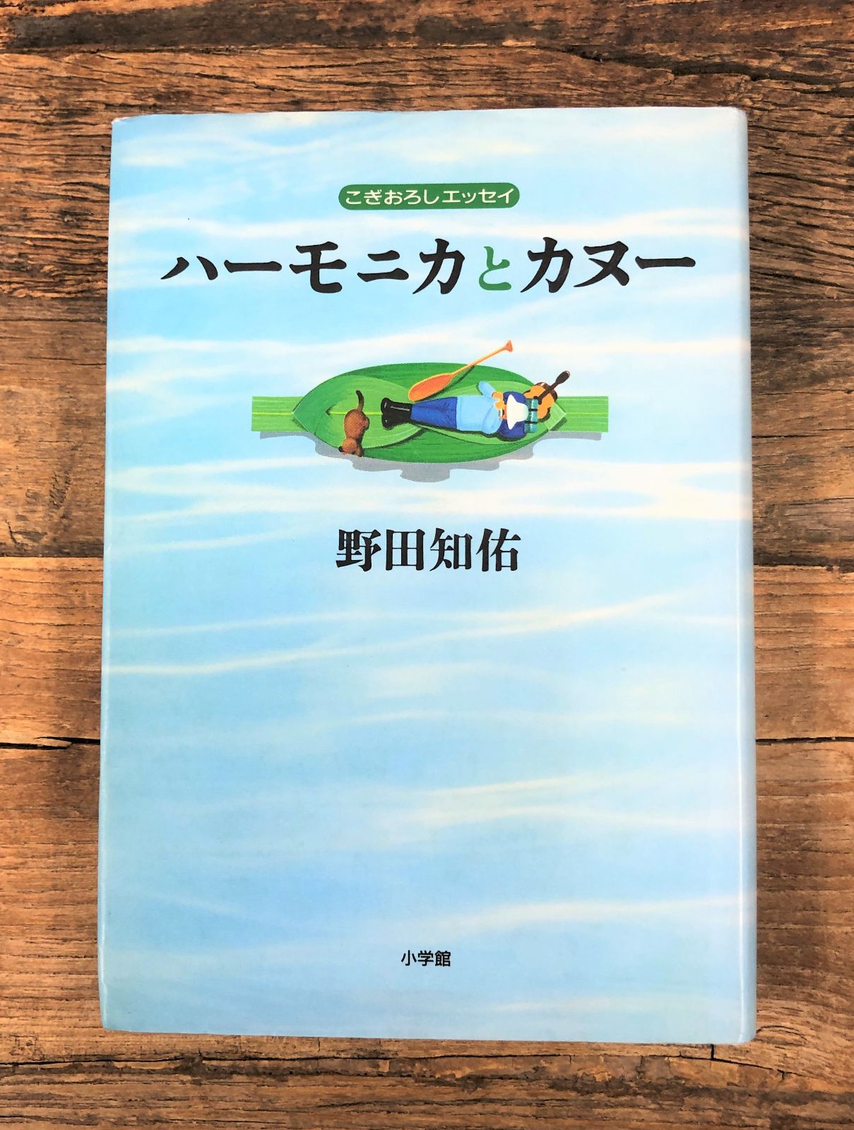 カヌーイスト　野田知佑　サイン本　ハーモニカ　DVD　野田さん原稿コピー Amazon.co.jp: 完全保存版 カヌーイスト野田知佑メモリアル
