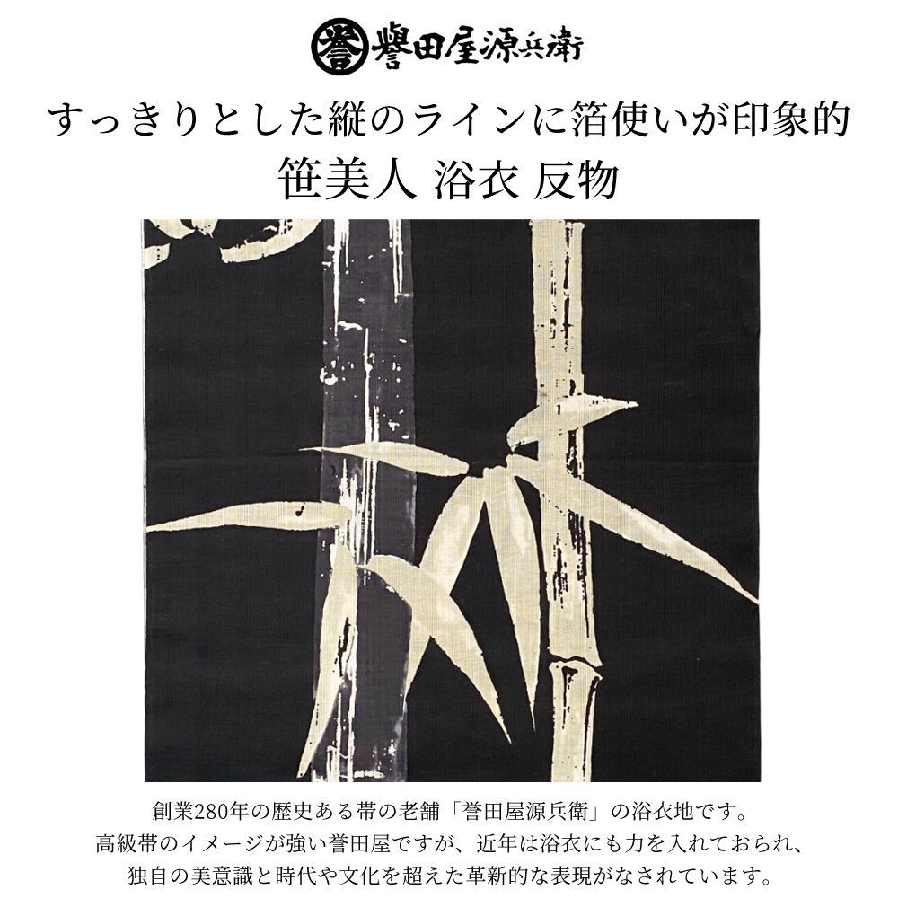 新品 誉田屋源兵衛 浴衣 反物 単品 [笹美人]｜ゆかた 大人 綿 夏