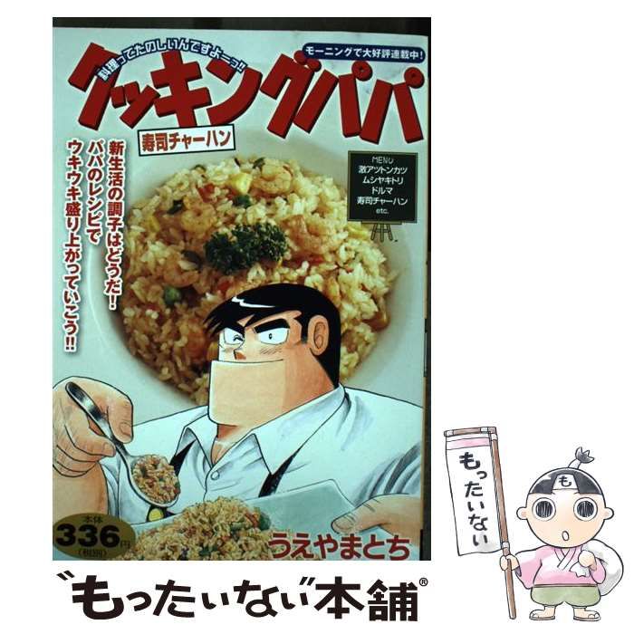 中古】 クッキングパパ 寿司チャーハン （講談社プラチナコミックス
