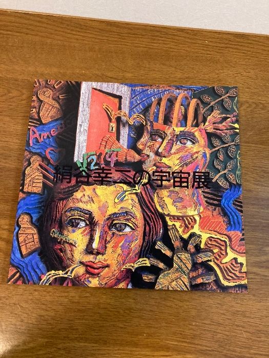 絹谷幸二の宇宙展〈図録〉 室町美術 絹谷 幸二 ［画］ - メルカリ