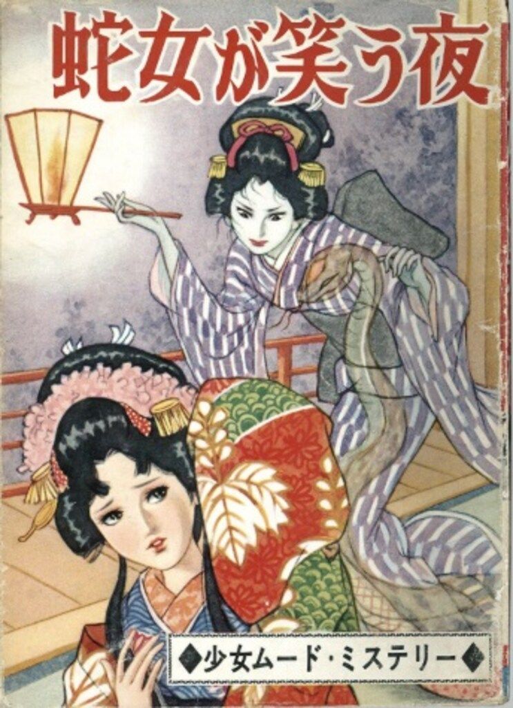 ひばり書房 森由岐子 蛇女が笑う夜