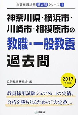 【中古】神奈川県・横浜市・川崎市・相模原市の教職・一般教養過去問 2017年度版 (教員採用試験「過去問」シリーズ)