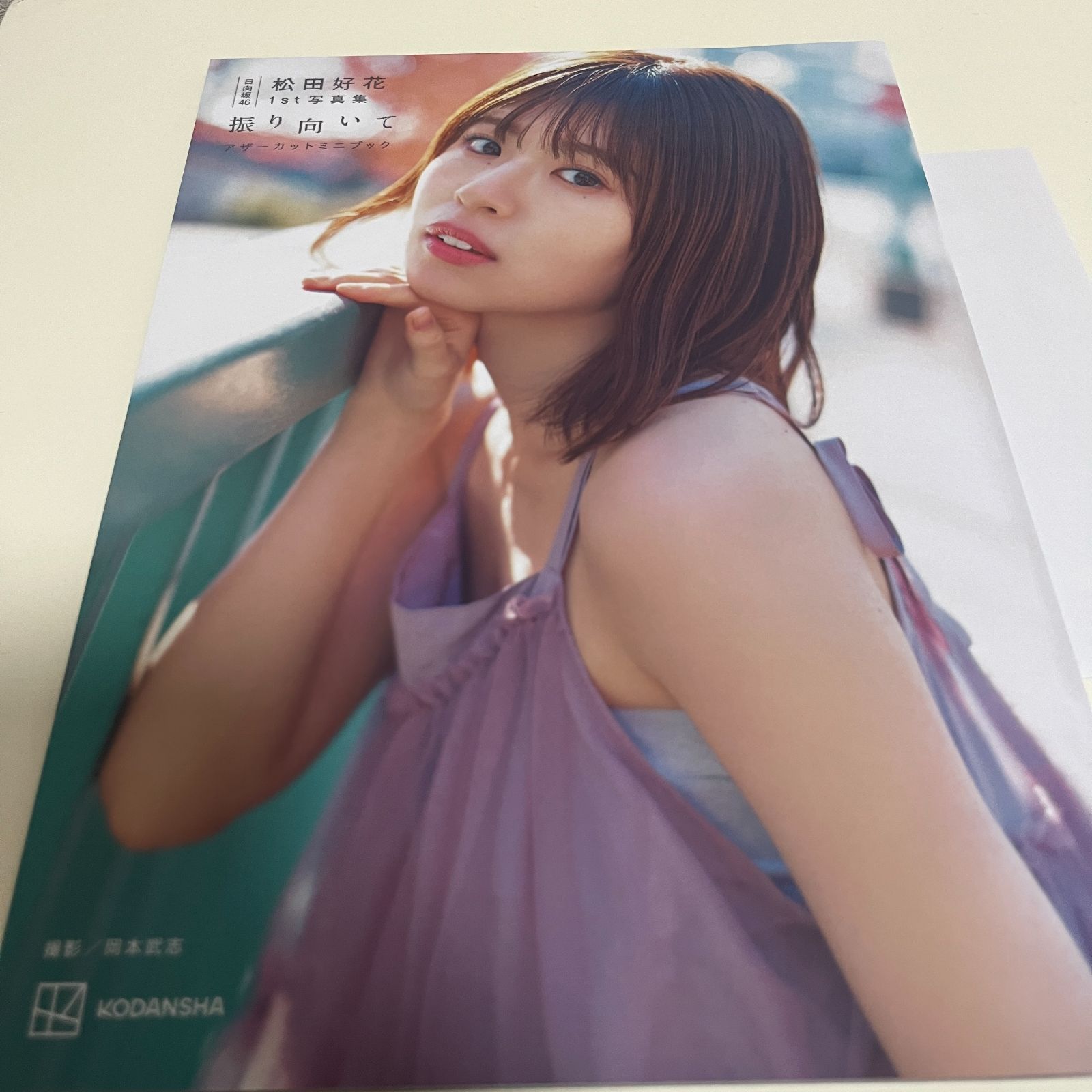 日向坂46 松田好花 1st 写真集 振り向いて アザーカットミニブック