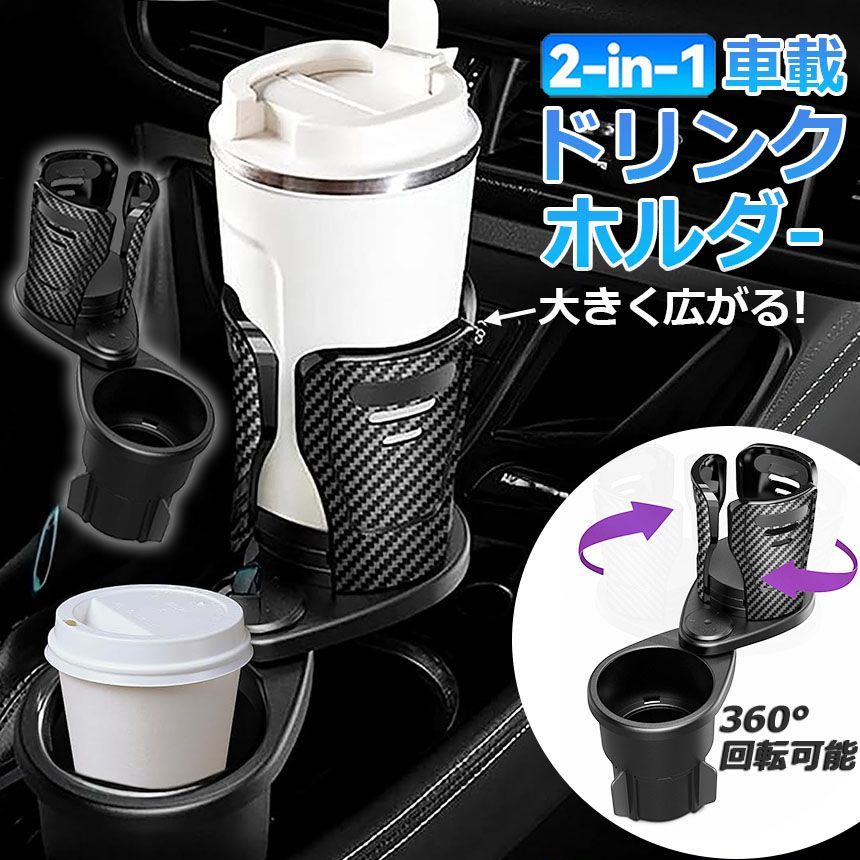 ドリンクホルダー 車 マルチカップホルダー 2in1 差し込み式 多機能 スマホ 小物入れ 車載 カップホルダー 収納 車内 車用 回転 ダブルカップホルダー 内装用品 カー用品 車用品 アクセサリー — 1/8