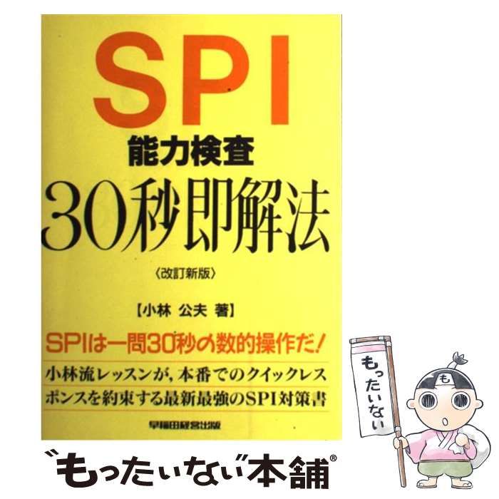 【中古】 ＳＰＩ能力検査３０秒即解法 ９８年度版/早稲田経営出版/小林公夫 中古】 SPI能力検査30秒即解法 改訂新版 / 小林公夫 / 早稲田経営出版