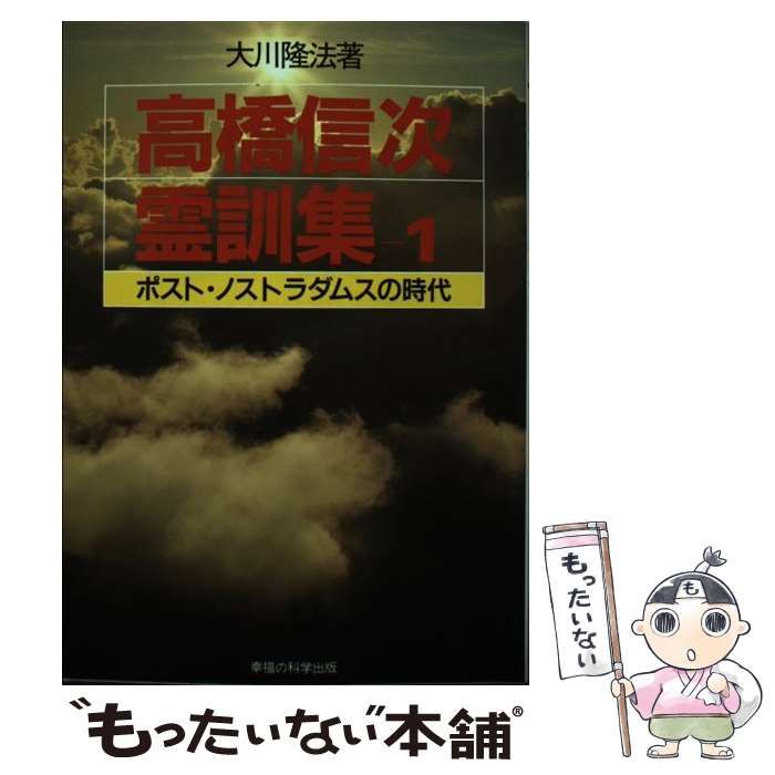 高橋信次 霊訓集3 大川隆法 人文