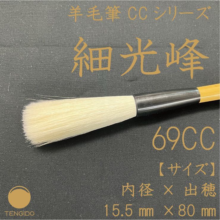 【メルカリ特別価格】羊毛書道筆　細光鋒　69CC　通常定価：￥12,700(税込)
