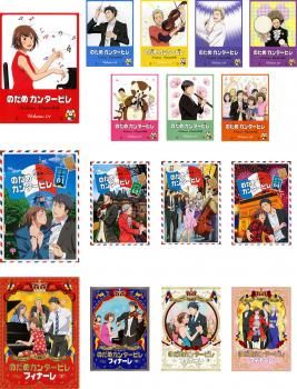 のだめカンタービレ 16枚セット のだめカンタービレ 巴里編 フィナーレ 全巻セット アニメ DVD レンタル落ち