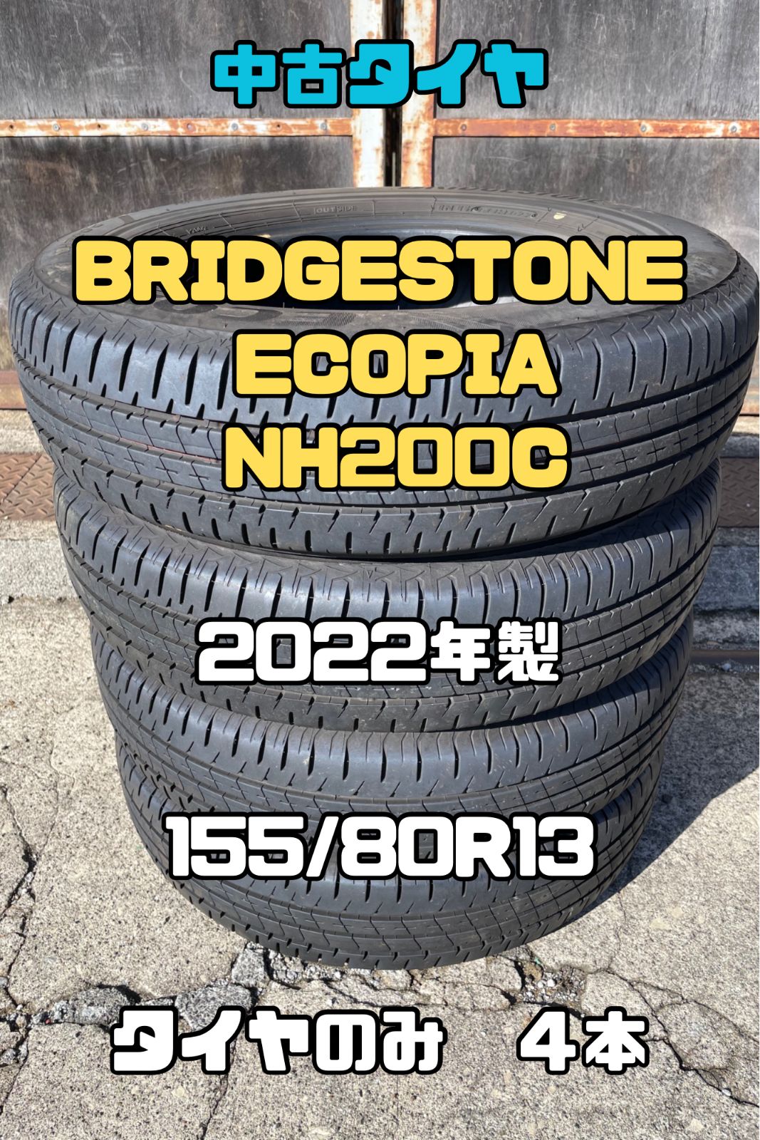 BRIDGESTONE ECOPIA NH200C 155 80R13 ４本 タイヤのみ