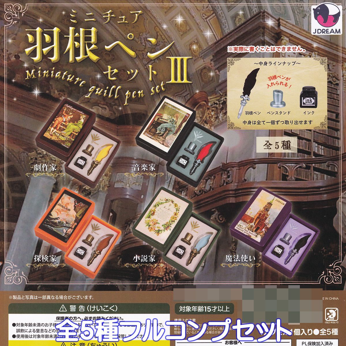 ミニチュア羽根ペンセットIII Jドリーム 【全5種フルコンプセット 