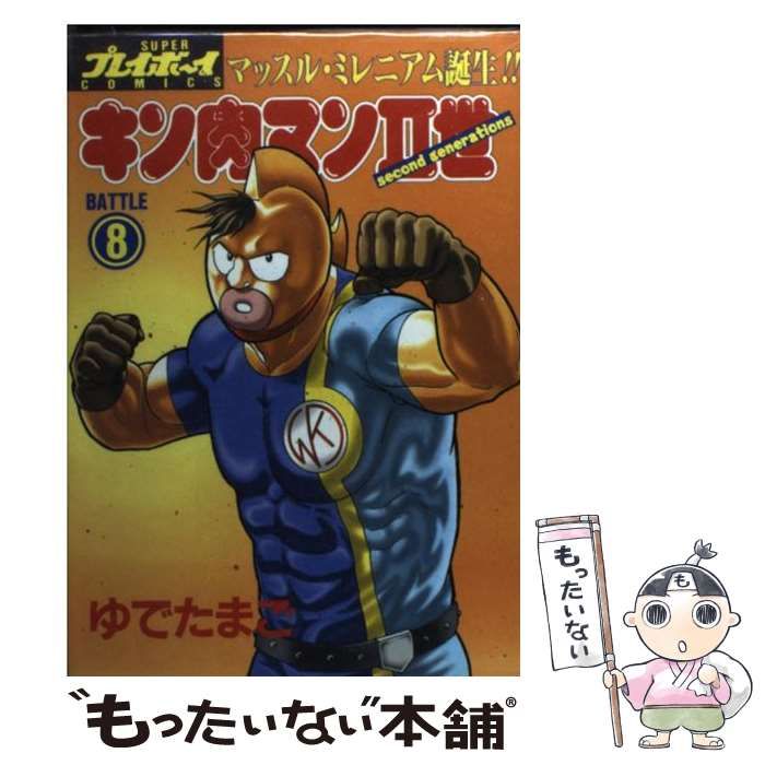 【中古】 キン肉マン ８/集英社/ゆでたまご 中古】 キン肉マン 8/集英社/ゆでたまご