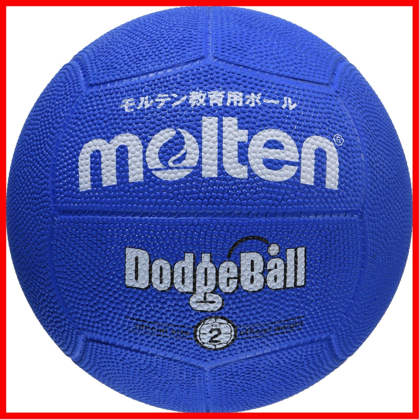 【特価商品】2号球 ゴム ドッジボール MD202 モルテン(molten)