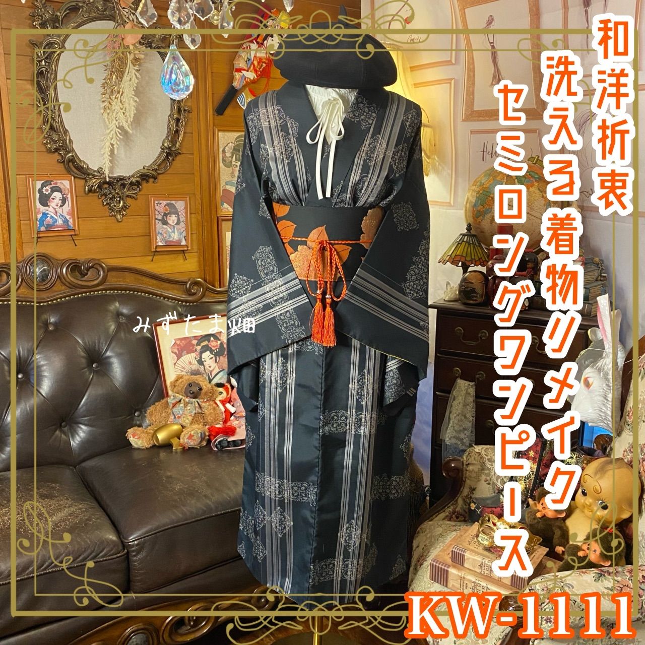 着物リメイク ワンピース ドレス セミロング 和洋折衷 洗える 化繊 名古屋帯サッシュベルト レトロ モダン ハンドメイド 深い黒地に銀鼠の細ピンストライプとレース調メダリオン KW-1111