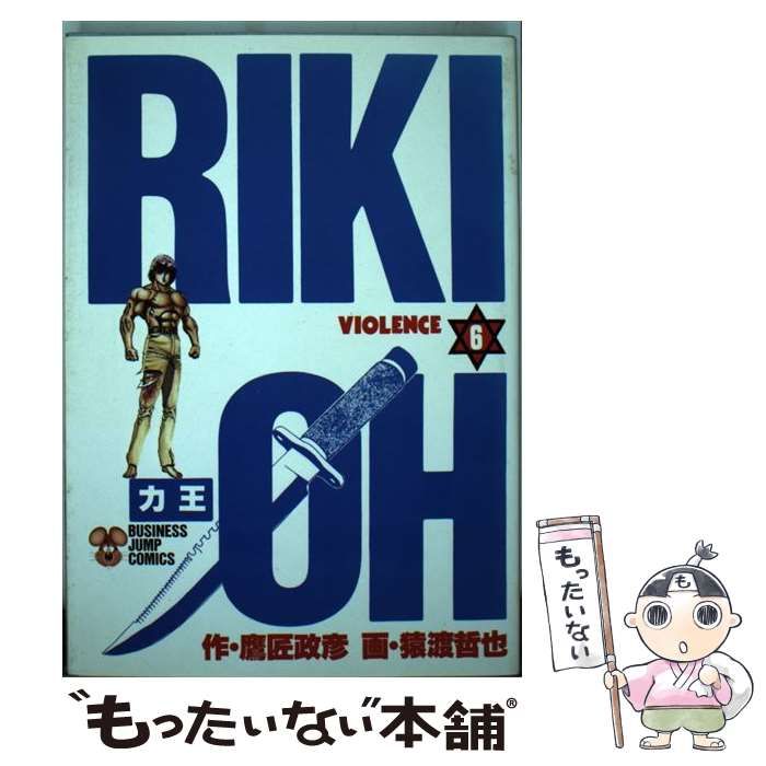 中古】 力王 6 （ビジネスジャンプコミックス） / 猿渡哲也、鷹匠政彦