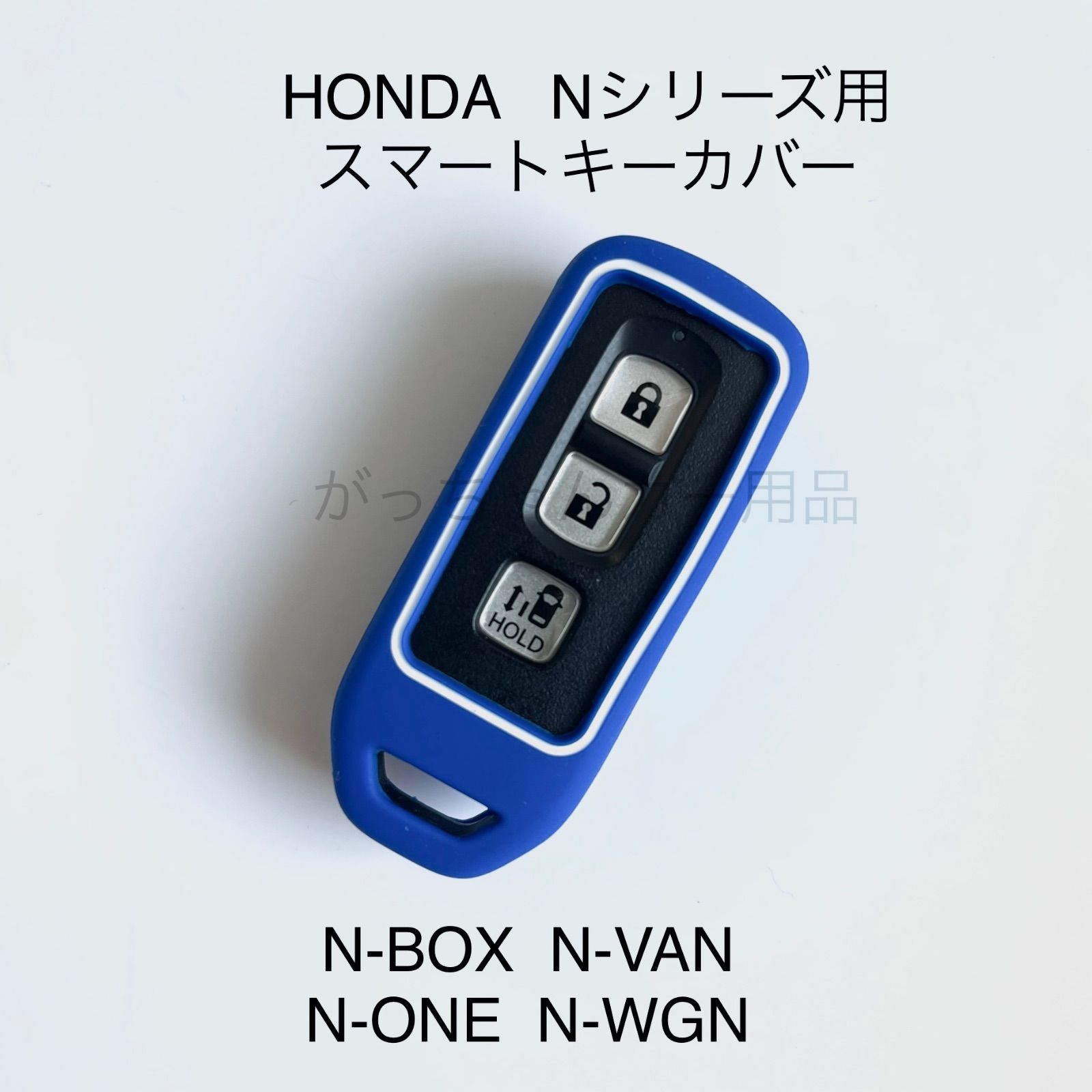 HONDA ホンダ車用 スマートキーカバー Nシリーズ N-BOX N-VAN N-ONE N-WGN 用 現行型 スマートキーケース  シリコンキーカバー シリコンキーケース キーカバー キーケース アクセサリー ドレスアップ 傷予防 傷防止 青 - メルカリ