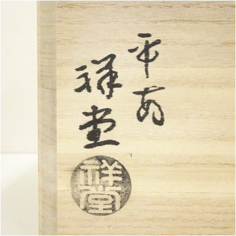 茶道具　水差　青磁　捻梅　祥堂作　共箱 茶道具 水差 青磁 捻梅 祥堂作 共箱 - 工芸品