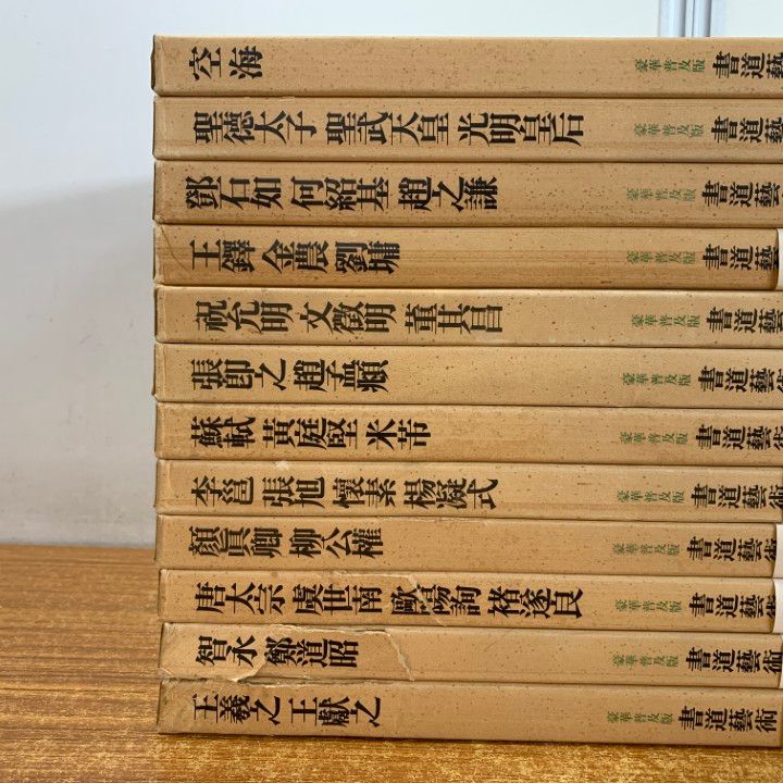 □02)【同梱不可】書道芸術 全20巻+別巻4巻 計24冊セット/中央