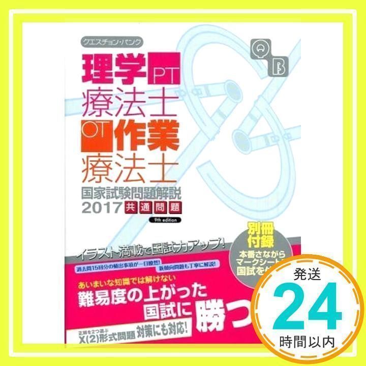 クエスチョン・バンク 理学療法士・作業療法士国家試験問題解説 2017: 共通問題 医療情報科学研究所_03 - メルカリ