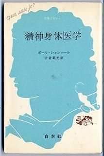 精神身体医学 文庫クセジュ 200
