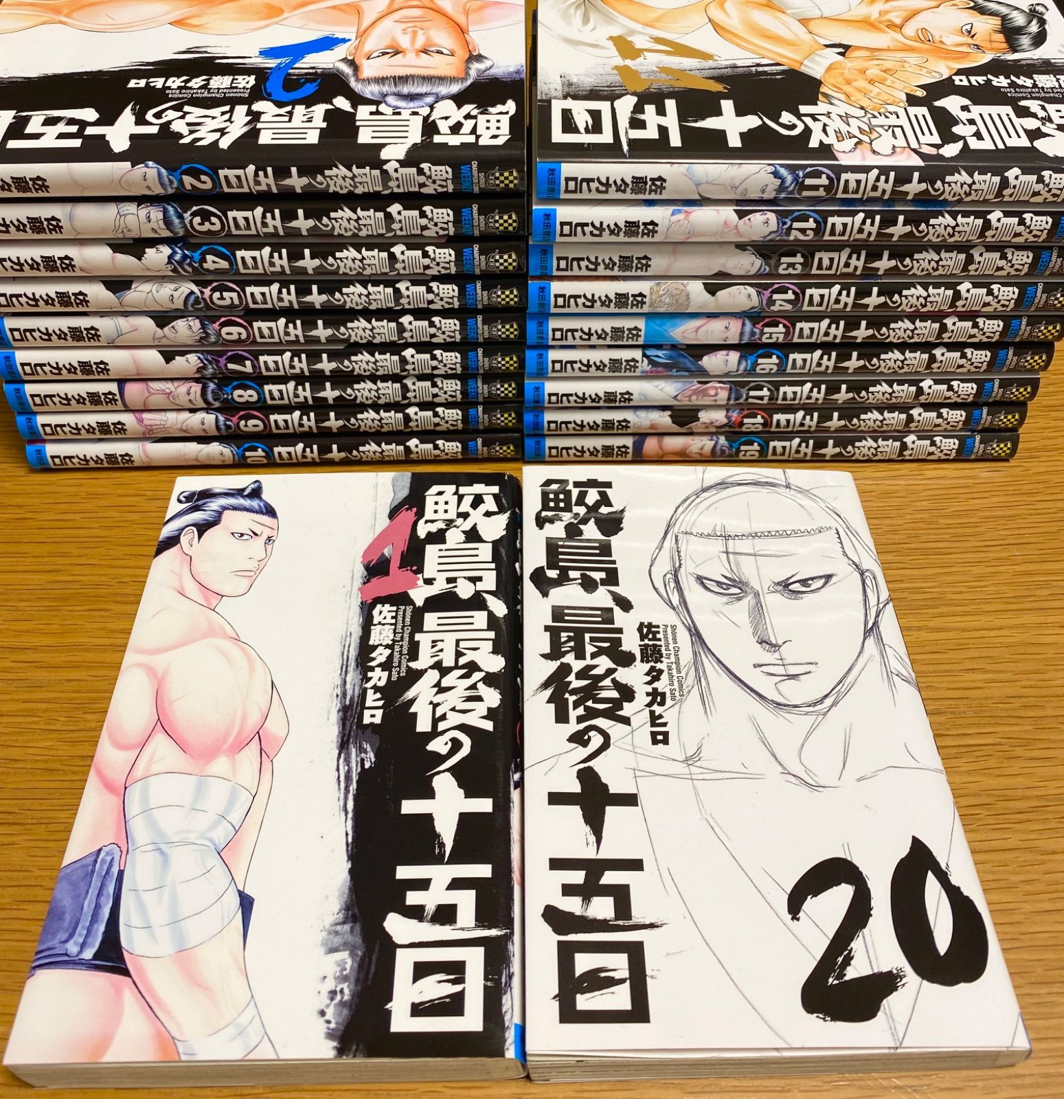 鮫島、最後の十五日 1〜20 巻 全巻 佐藤タカヒロ チャンピオン 秋田